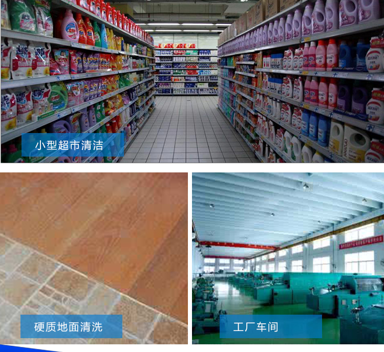 金洁洗地机广泛用于超市小方砖地面、车间环氧地坪、商场瓷砖地面等硬质地面保洁