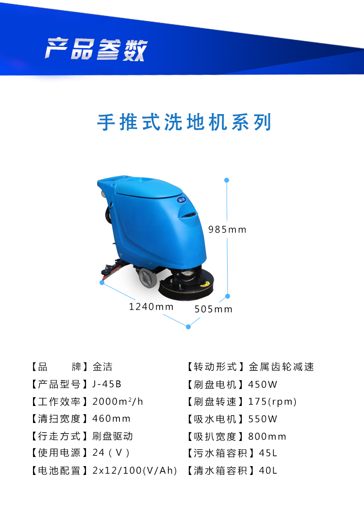 金洁洗地机45B技术参数