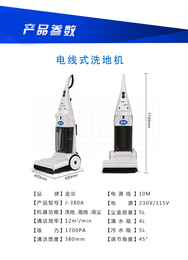 金洁电线式洗地机J-380A参数